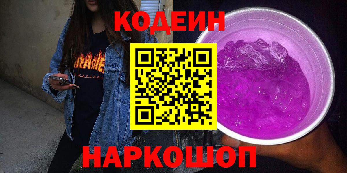 Кодеиновый сироп Lean Purple Drank Владивосток