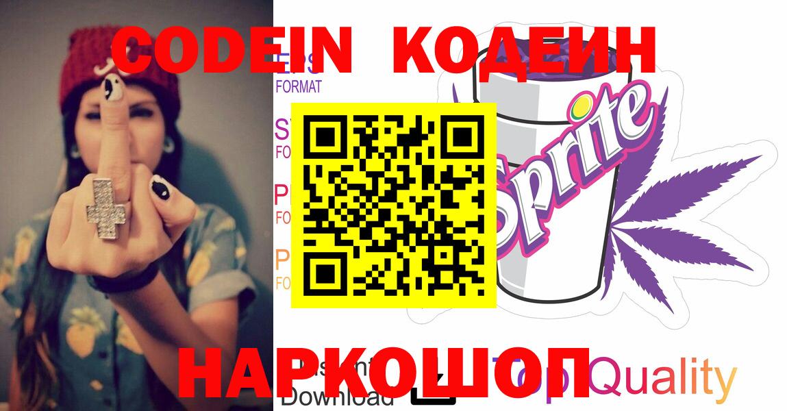 Codein напиток Lean (лин)  Кодеин Purple Drank  Владивосток 